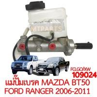 ราคา แม่ปั๊มเบรค MAZDA BT50 FORD RANGER 2006 (18911964084)