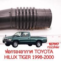 ราคา ท่อกรองอากาศ TOYOTA HILUX TIGER 1998 2000 3L 5L (18751439616)
