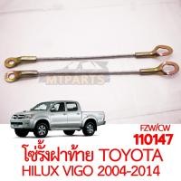 ราคา โซ่รั้งฝาท้าย TOYOTA HILUX VIGO 2004 2014 (18425736335)