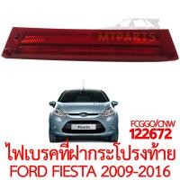 ราคา ไฟเบรคที่ฝากระโปรงท้าย FORD FIESTA 2009 2016 แดง (18410034979)