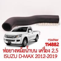 ราคา ท่อยางหม้อน้ำบน ISUZU D MAX 2012 2019 2500cc (18334351826)