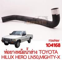 ราคา ท่อยางหม้อน้ำล่าง TOYOTA HILUX HERO LN50 LN56 MIGHTY (18234911138)
