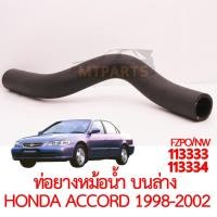 ราคา ท่อยางหม้อน้ำบนล่าง HONDA ACCORD 1998 2002 งูเห่า (17982303626)