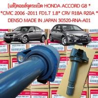 ราคา แท้ คอยล์หัวเทียน HONDA CIVIC FD 2006 11 1 7 1 8 DENSO JAPAN ACCORD G8 2008 CRV เครื่อง R18A R20A ของใหม่ (17792086717)