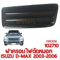 ราคา ฝาครอบไฟตัดหมอก ISUZU D MAX 2003 2006 (17205822512)