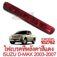 ราคา ไฟเบรคที่หลังคา ISUZU D MAX 2003 2007 แดง (16573835141)