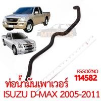 ราคา ท่อน้ำมันเพาเวอร์ ISUZU D MAX 2005 2011 114582 (16381996681)