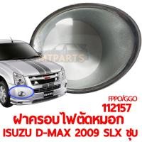 ราคา ฝาครอบไฟตัดหมอก ISUZU D MAX 2009 SLX ชุบ ตัวเตี้ย (15554597779)