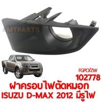 ราคา ฝาครอบไฟตัดหมอก ISUZU D MAX 2012 มีรูไฟ (14954081802)