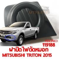 ราคา ฝาปิดไฟตัดหมอก MITSUBISHI TRITON 2015 (14657832561)