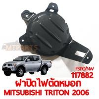ราคา ฝาปิดไฟตัดหมอก MITSUBISHI TRITON 2006 กลม (14657817396)
