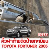 ราคา คิ้วฝาท้ายติดป้ายทะเบียน TOYOTA FORTUNER 2005 ชุบ ของแท้ 112733 (14302174446)