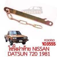 ราคา โซ่รั้งฝาท้าย NISSAN DATSUN 720 1981 (14189896003)