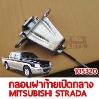 ราคา กลอนฝาท้าย เปิดกลาง MITSUBISHI STRADA (14102262985)