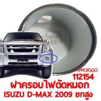 ราคา ฝาครอบไฟตัดหมอก ISUZU D MAX 2009 ยกสูง 112154 ชุบ (13978005675)