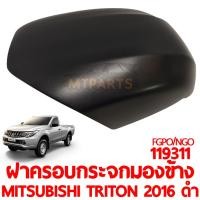 ราคา ฝาครอบกระจกมองข้าง MITSUBISHI TRITON 2016 ดำ (13870361237)