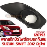 ราคา พลาสติกปิดไฟตัดหมอกกันชน SUZUKI SWIFT 2012 มีรูไฟ (12893266094)
