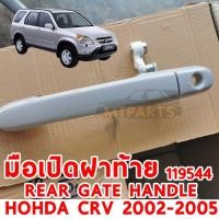 ราคา มือเปิดฝาท้าย REAR HANDLE GATE HONDA CRV 2002 G2 ไม่มีรูกุญแจ ของแท้ 119544 (12452660801)