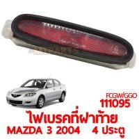 ราคา ไฟเบรคที่ฝาท้าย MAZDA 3 2004 4 ประตู (12193693716)