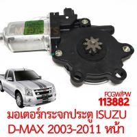 ราคา มอเตอร์กระจกประตู ISUZU D MAX 2003 2011 (12093870998)