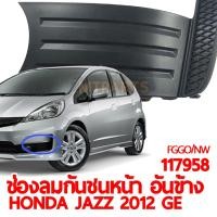ราคา ช่องลมกันชนหน้า อันข้าง HONDA JAZZ 2012 GE (11884075108)