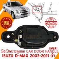 ราคา มือเปิดประตูนอก CAR DOOR HANDLE ISUZU D MAX 2003 2011 ดำ ขวา 110891 R (11803429241)