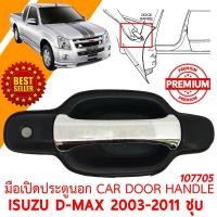 ราคา มือเปิดประตูนอก CAR DOOR HANDLE ISUZU D MAX 2003 2011 ชุบ ซ้าย 107705 L (11703453821)