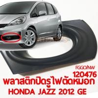 ราคา พลาสติกปิดรูไฟตัดหมอก HONDA JAZZ 2012 GE (11686027448)