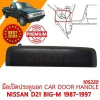 ราคา มือเปิดประตูนอก CAR DOOR HANDLE NISSAN D21 BIG M 1987 1997 ขวา 105220 R (10703459545)