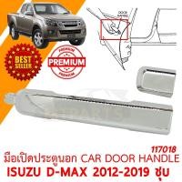 ราคา มือเปิดประตูนอก CAR DOOR HANDLE ISUZU D MAX 2012 2019 ชุบ ขวา 117018 R (10303457866)