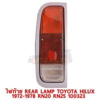 ราคา ไฟท้าย REAR LAMP TOYOTA HILUX 1972 1978 RN20 RN25 ขวา 100323 R (9932157186)