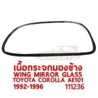 ราคา เนื้อกระจกมองข้าง WING MIRROR GLASS TOYOTA COROLLA AE101 AE102 สามห่วง 1992 1995 ซ้าย 111236 L (9929059951)
