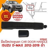 ราคา มือเปิดประตูนอก CAR DOOR HANDLE ISUZU D MAX 2012 2019 ดำ ขวา 117022 R (9854119310)