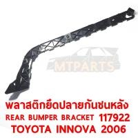 ราคา พลาสติกยึดปลายกันชน หลัง ซ้าย REAR BUMPER BRACKET TOYOTA INNOVA 2006 KUN40 ของแท้ 117922 L (9848031684)