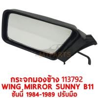 ราคา กระจกมองข้าง WING MIRROR NISSAN SUNNY B11 ซันนี่ 1984 1990 มุมทู่ ซ้าย 113792 L (9737413022)