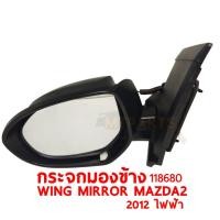 ราคา กระจกมองข้าง WING MIRROR MAZDA 2 2012 ไฟฟ้าซ้าย 118680 L (9639855658)