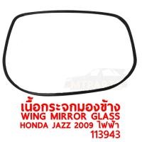 ราคา นื้อกระจกมองข้าง WING MIRROR GLASS HONDA JAZZ 2009 2012 ไฟฟ้า ขวา ของแท้ 113943 R (9629516714)
