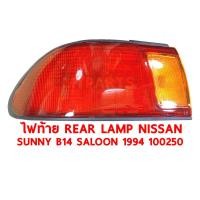 ราคา ไฟท้าย REAR LAMP NISSAN SUNNY B14 SALOON 1994 ขวา 100250 R (9432792021)