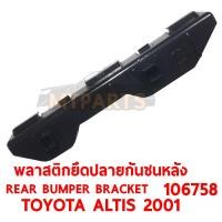 ราคา พลาสติกยึดปลายกันชนหลัง REAR BUMPER BRACKET TOYOTA ALTIS 2001 ขวา 106758 R (9243107890)