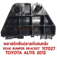 ราคา พลาสติกยึดปลายกันชนหลัง REAR BUMPER BRACKET TOYOTA ALTIS 2012 ขวา 117027 R (9243078409)