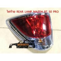 ราคา ไฟท้าย REAR LAMP MAZDA FIGHTER BT50 PRO 2012 ซ้าย แท้ 117567 L (9235827848)