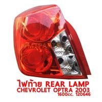 ราคา ไฟท้าย REAR LAMP CHEVROLET OPTRA 2003 1600 ออฟต้า ขวา 120646 R (9231601678)