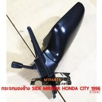 ราคา กระจกมองข้าง SIDE MIRROR HONDA CITY 1996 ปรับมือ ซ้าย 101840 L แท้ (9140719346)