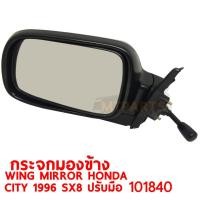 ราคา กระจกมองข้าง WING MIRROR HONDA CITY 1996 SX8 ปรับมือ ซ้าย 101848 L (9138204334)