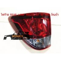 ราคา ไฟท้าย REAR LAMP MAZDA FIGHTER BT50 PRO 2015 โคมดำ ขวา แท้ 119550 R (9135826284)