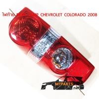 ราคา ไฟท้าย REAR LAMP CHEVROLET COLORADO 2008 เชฟ โคโลราโด ซ้าย ของแท้ 109196 L (9135467759)