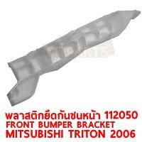 ราคา พลาสติกยึดกันชนหน้าMITSUBISHI TRITON 2005 KA4T ไทตั้น ซ้าย แท้ 112050 L (9061811298)
