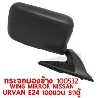 ราคา กระจกมองข้าง WING MIRROR NISSAN URVAN E24 เออแวน รถตู้ ซ้าย 100532 L (9037097803)