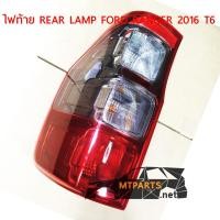 ราคา ไฟท้าย REAR LAMP FORD RANGER 2012 2016 T6 เรนเจอร์ โคมดำ ขวา แท้ 118686 R (9035460561)