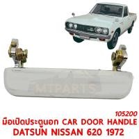 ราคา มือเปิดประตูนอก CAR DOOR HANDLE DATSUN NISSAN 620 ช้างเหยียบ 1972 ซ้าย 105200 L (8957041006)